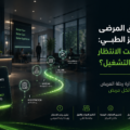 تحسين تدفق المرضى داخل المركز الطبي: كيف تقلل وقت الانتظار وترفع كفاءة التشغيل؟
