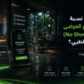 كيف تقلل نسبة عدم حضور المرضى للمواعيد (No-Show) في المركز الطبي؟ استراتيجيات عملية لزيادة الالتزام بالحجوزات